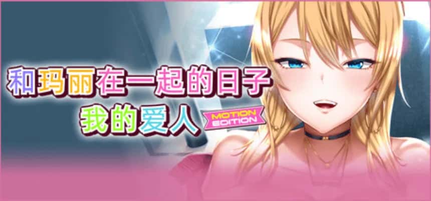 PC/精品ADV 和玛丽在一起的日子, 我的爱人 MOTION EDITION 2.1G